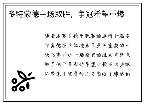 多特蒙德主场取胜，争冠希望重燃