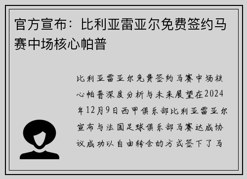 官方宣布：比利亚雷亚尔免费签约马赛中场核心帕普