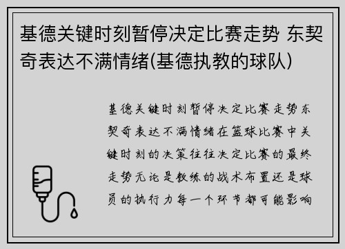 基德关键时刻暂停决定比赛走势 东契奇表达不满情绪(基德执教的球队)