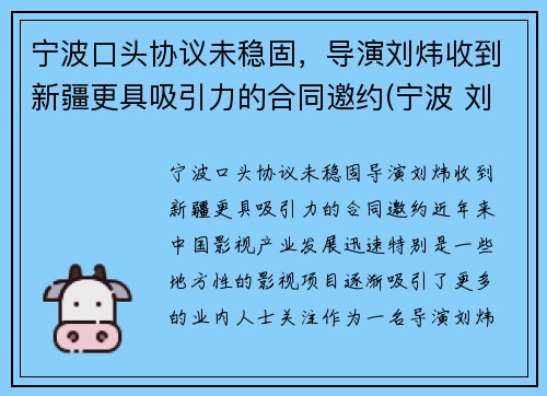 宁波口头协议未稳固，导演刘炜收到新疆更具吸引力的合同邀约(宁波 刘伟)