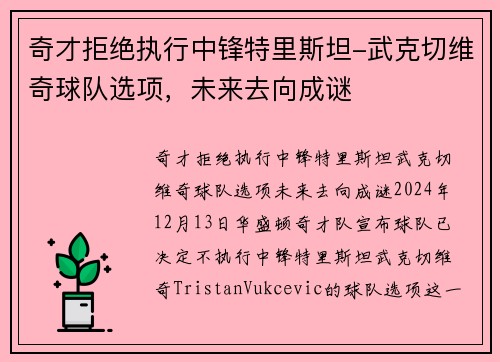 奇才拒绝执行中锋特里斯坦-武克切维奇球队选项，未来去向成谜