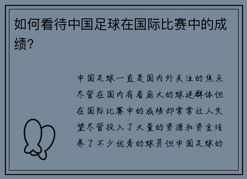 如何看待中国足球在国际比赛中的成绩？