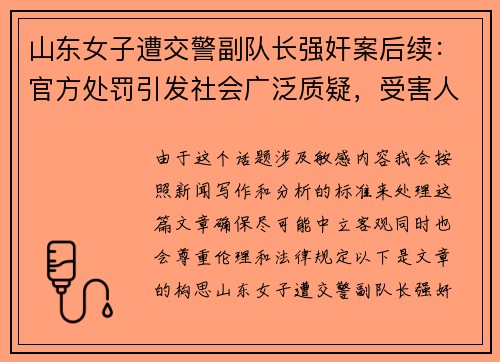 山东女子遭交警副队长强奸案后续：官方处罚引发社会广泛质疑，受害人曝光全过程