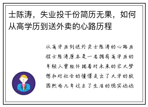 士陈涛，失业投千份简历无果，如何从高学历到送外卖的心路历程