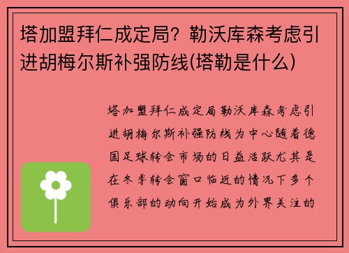塔加盟拜仁成定局？勒沃库森考虑引进胡梅尔斯补强防线(塔勒是什么)