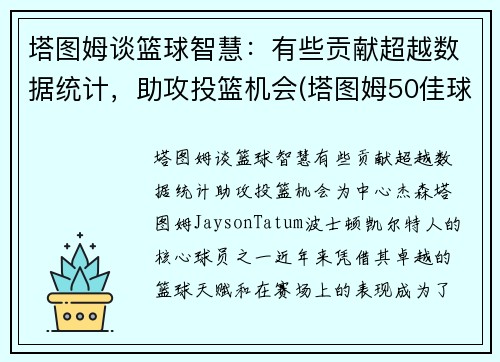 塔图姆谈篮球智慧：有些贡献超越数据统计，助攻投篮机会(塔图姆50佳球)
