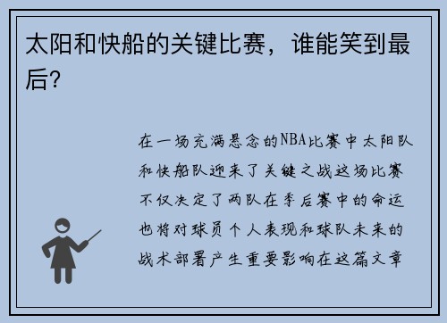 太阳和快船的关键比赛，谁能笑到最后？