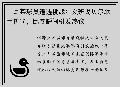 土耳其球员遭遇挑战：文班戈贝尔联手护筐，比赛瞬间引发热议