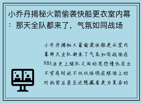 小乔丹揭秘火箭偷袭快船更衣室内幕：那天全队都来了，气氛如同战场