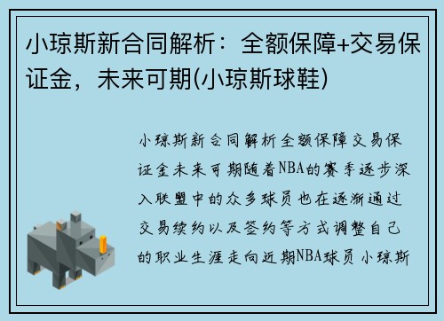 小琼斯新合同解析：全额保障+交易保证金，未来可期(小琼斯球鞋)