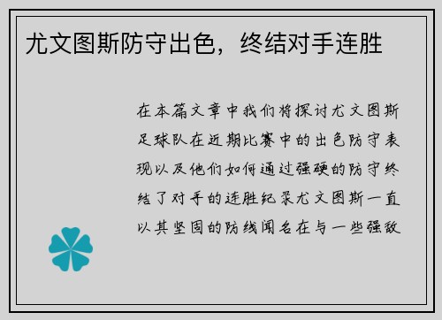 尤文图斯防守出色，终结对手连胜