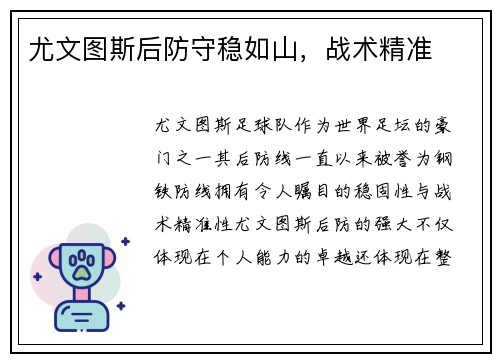 尤文图斯后防守稳如山，战术精准