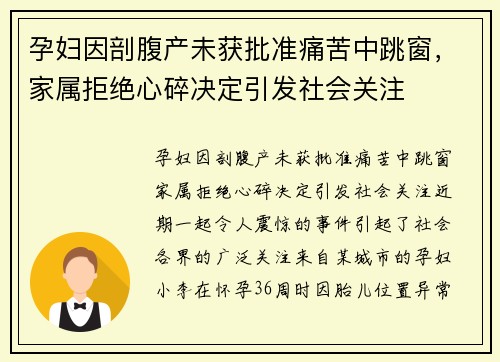 孕妇因剖腹产未获批准痛苦中跳窗，家属拒绝心碎决定引发社会关注