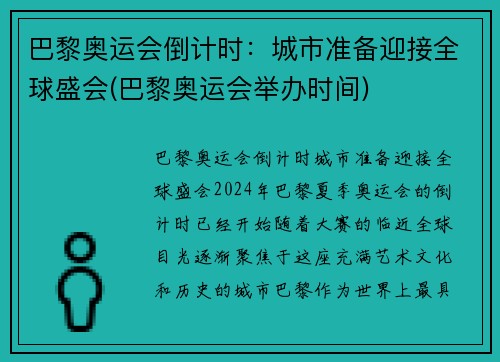 巴黎奥运会倒计时：城市准备迎接全球盛会(巴黎奥运会举办时间)
