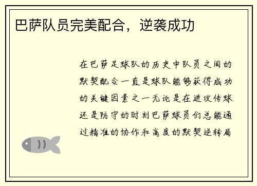 巴萨队员完美配合，逆袭成功