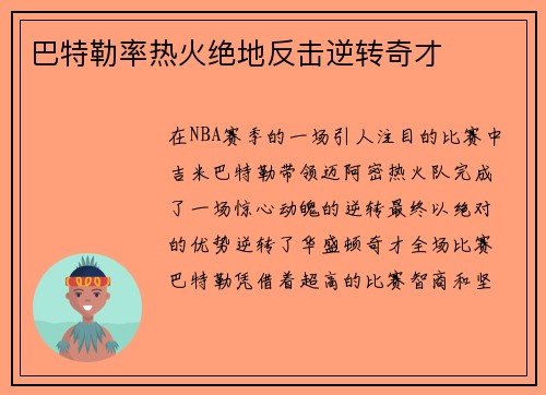 巴特勒率热火绝地反击逆转奇才