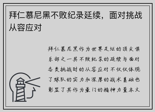 拜仁慕尼黑不败纪录延续，面对挑战从容应对