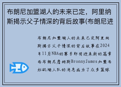 布朗尼加盟湖人的未来已定，阿里纳斯揭示父子情深的背后故事(布朗尼进nba)