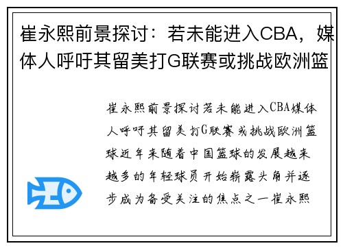 崔永熙前景探讨：若未能进入CBA，媒体人呼吁其留美打G联赛或挑战欧洲篮球