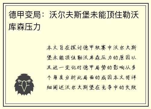 德甲变局：沃尔夫斯堡未能顶住勒沃库森压力