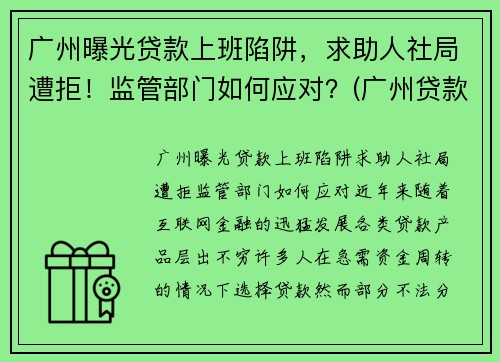 广州曝光贷款上班陷阱，求助人社局遭拒！监管部门如何应对？(广州贷款有限公司)