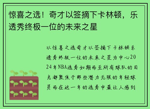 惊喜之选！奇才以签摘下卡林顿，乐透秀终极一位的未来之星