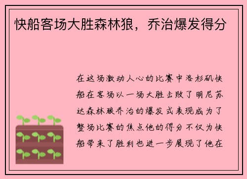 快船客场大胜森林狼，乔治爆发得分