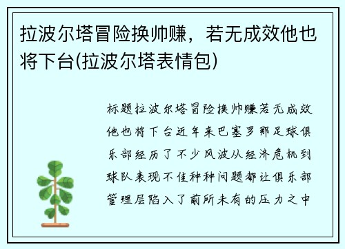 拉波尔塔冒险换帅赚，若无成效他也将下台(拉波尔塔表情包)