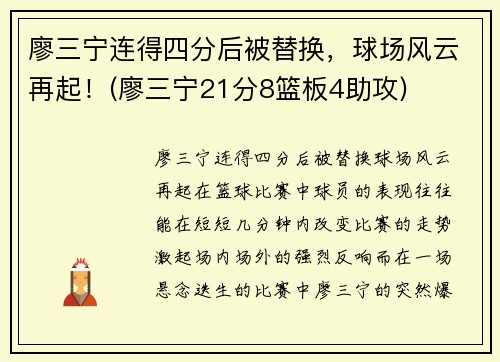 廖三宁连得四分后被替换，球场风云再起！(廖三宁21分8篮板4助攻)