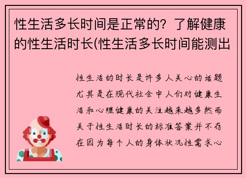 性生活多长时间是正常的？了解健康的性生活时长(性生活多长时间能测出怀孕)