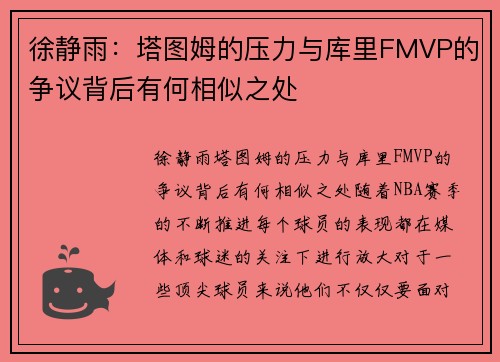徐静雨：塔图姆的压力与库里FMVP的争议背后有何相似之处