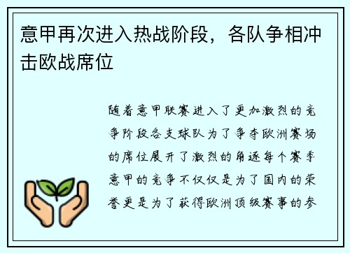 意甲再次进入热战阶段，各队争相冲击欧战席位