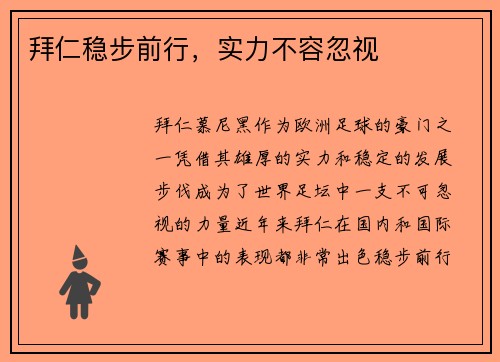 拜仁稳步前行，实力不容忽视