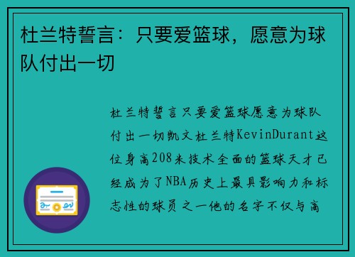 杜兰特誓言：只要爱篮球，愿意为球队付出一切
