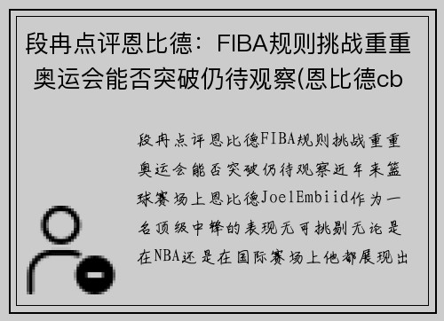 段冉点评恩比德：FIBA规则挑战重重 奥运会能否突破仍待观察(恩比德cba)