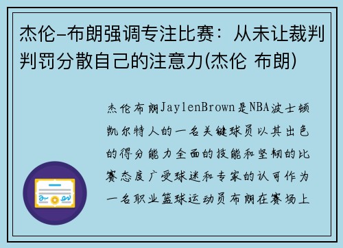 杰伦-布朗强调专注比赛：从未让裁判判罚分散自己的注意力(杰伦 布朗)