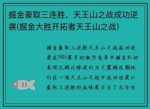 掘金豪取三连胜，天王山之战成功逆袭(掘金大胜开拓者天王山之战)