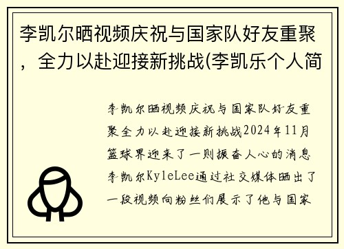 李凯尔晒视频庆祝与国家队好友重聚，全力以赴迎接新挑战(李凯乐个人简历)