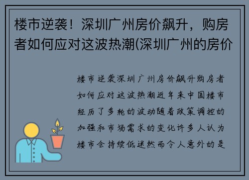 楼市逆袭！深圳广州房价飙升，购房者如何应对这波热潮(深圳广州的房价)