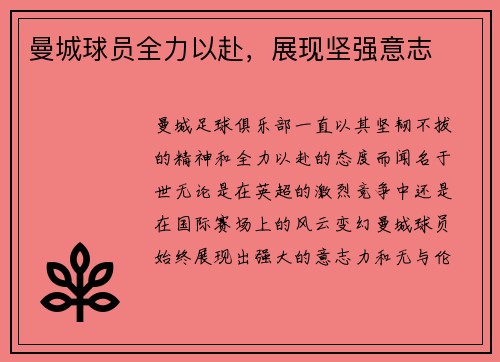 曼城球员全力以赴，展现坚强意志