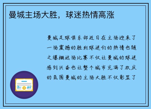 曼城主场大胜，球迷热情高涨