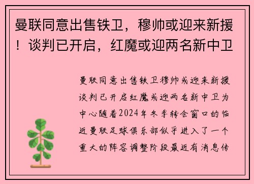 曼联同意出售铁卫，穆帅或迎来新援！谈判已开启，红魔或迎两名新中卫