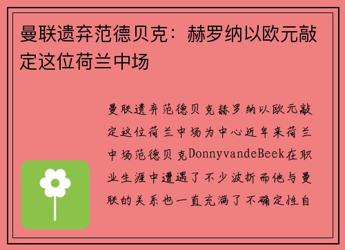 曼联遗弃范德贝克：赫罗纳以欧元敲定这位荷兰中场