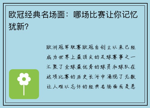 欧冠经典名场面：哪场比赛让你记忆犹新？