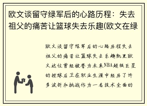 欧文谈留守绿军后的心路历程：失去祖父的痛苦让篮球失去乐趣(欧文在绿军进过季后赛吗)