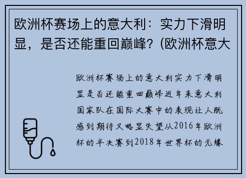 欧洲杯赛场上的意大利：实力下滑明显，是否还能重回巅峰？(欧洲杯意大利表现)