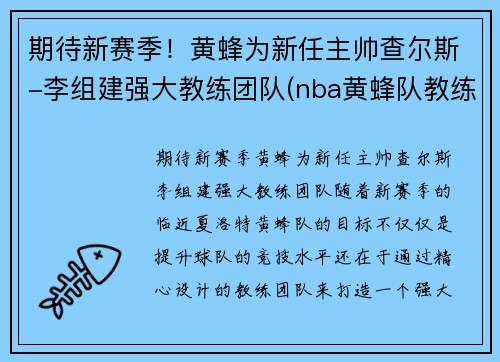 期待新赛季！黄蜂为新任主帅查尔斯-李组建强大教练团队(nba黄蜂队教练)