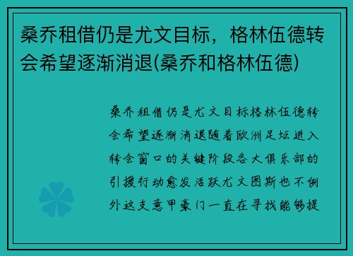 桑乔租借仍是尤文目标，格林伍德转会希望逐渐消退(桑乔和格林伍德)