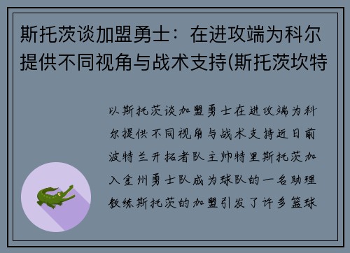 斯托茨谈加盟勇士：在进攻端为科尔提供不同视角与战术支持(斯托茨坎特)