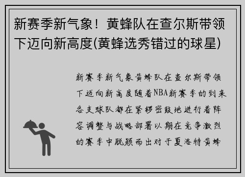 新赛季新气象！黄蜂队在查尔斯带领下迈向新高度(黄蜂选秀错过的球星)